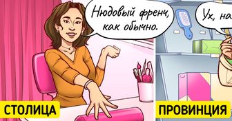 15 метких иллюстраций о том, что столичные девушки и провинциалки отличаются как небо и земля