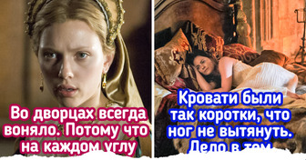 15+ фактов о жизни во дворцах и замках, которые киношники почему-то стыдливо игнорируют