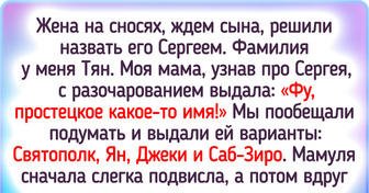 20+ историй о том, как имя и фамилия влияют на нашу жизнь