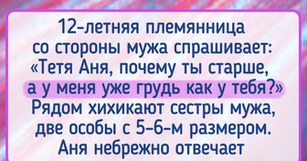 17 историй от находчивых людей, которым всегда есть что ответить бестактному собеседнику