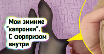 10 зимних вещей, которые я наконец-то перестала стесняться носить в сильные морозы