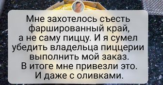 15 человек, для которых выполнение просьбы — повод проявить максимум креатива