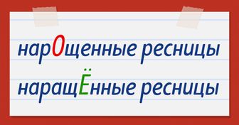 13 слов с коварным ударением, которые могут выставить нас невеждами