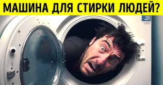 Человеческая стиральная машина, которая также «постирает» ваш разум